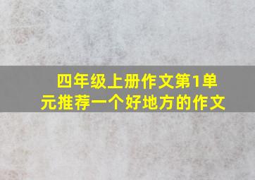 四年级上册作文第1单元推荐一个好地方的作文