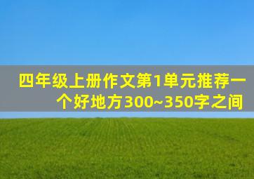 四年级上册作文第1单元推荐一个好地方300~350字之间