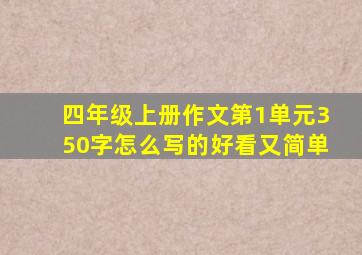 四年级上册作文第1单元350字怎么写的好看又简单