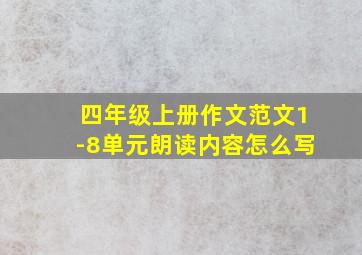 四年级上册作文范文1-8单元朗读内容怎么写