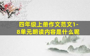 四年级上册作文范文1-8单元朗读内容是什么呢