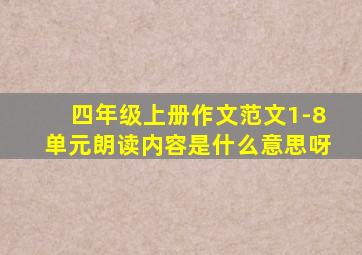 四年级上册作文范文1-8单元朗读内容是什么意思呀