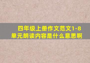 四年级上册作文范文1-8单元朗读内容是什么意思啊