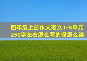 四年级上册作文范文1-8单元250字左右怎么写的呀怎么读