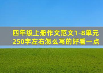 四年级上册作文范文1-8单元250字左右怎么写的好看一点