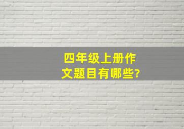 四年级上册作文题目有哪些?