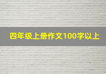 四年级上册作文100字以上