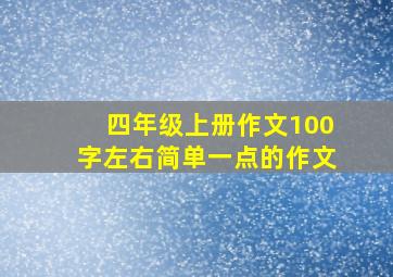 四年级上册作文100字左右简单一点的作文