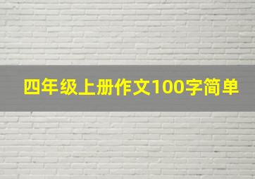 四年级上册作文100字简单