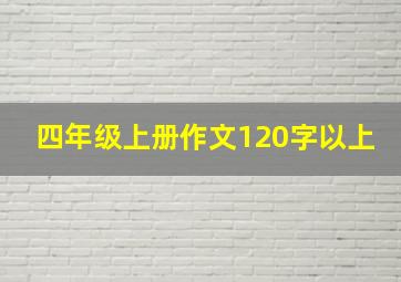 四年级上册作文120字以上