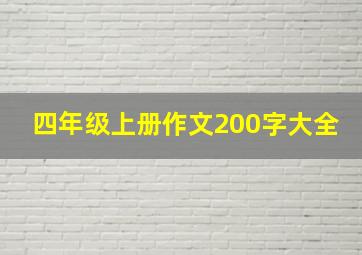 四年级上册作文200字大全