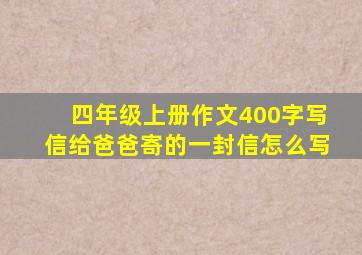 四年级上册作文400字写信给爸爸寄的一封信怎么写