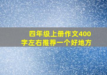 四年级上册作文400字左右推荐一个好地方