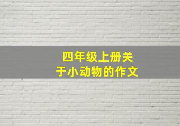 四年级上册关于小动物的作文