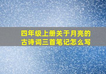 四年级上册关于月亮的古诗词三首笔记怎么写