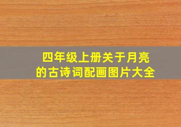 四年级上册关于月亮的古诗词配画图片大全