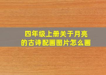 四年级上册关于月亮的古诗配画图片怎么画