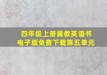 四年级上册冀教英语书电子版免费下载第五单元