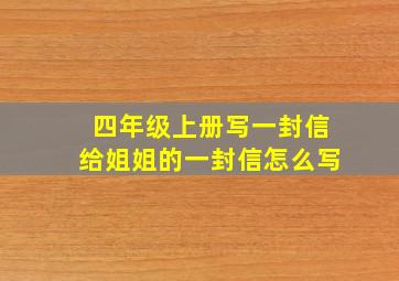 四年级上册写一封信给姐姐的一封信怎么写