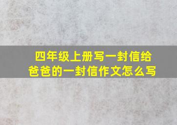 四年级上册写一封信给爸爸的一封信作文怎么写