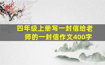 四年级上册写一封信给老师的一封信作文400字