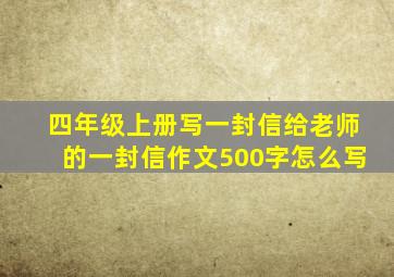 四年级上册写一封信给老师的一封信作文500字怎么写