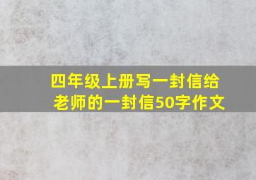 四年级上册写一封信给老师的一封信50字作文