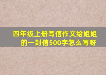 四年级上册写信作文给姐姐的一封信500字怎么写呀