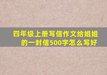 四年级上册写信作文给姐姐的一封信500字怎么写好