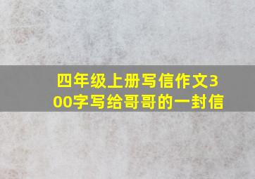 四年级上册写信作文300字写给哥哥的一封信