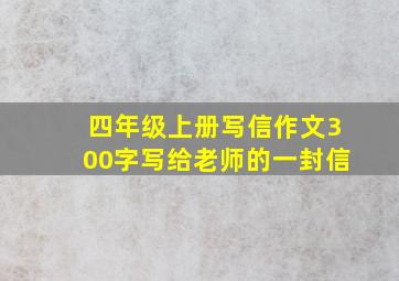 四年级上册写信作文300字写给老师的一封信