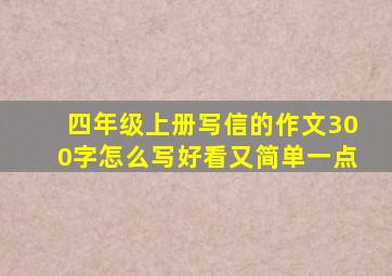 四年级上册写信的作文300字怎么写好看又简单一点