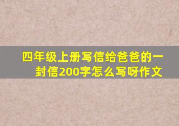 四年级上册写信给爸爸的一封信200字怎么写呀作文