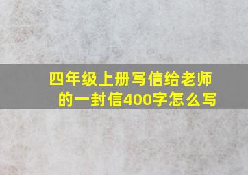 四年级上册写信给老师的一封信400字怎么写