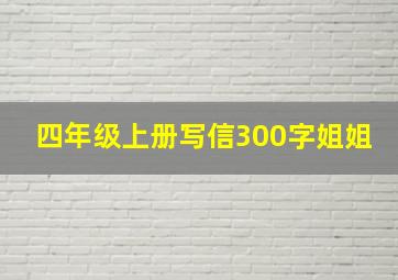 四年级上册写信300字姐姐