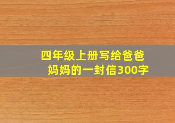 四年级上册写给爸爸妈妈的一封信300字