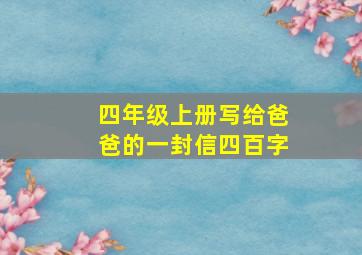 四年级上册写给爸爸的一封信四百字