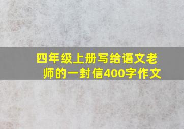 四年级上册写给语文老师的一封信400字作文