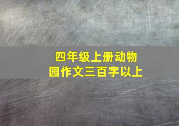 四年级上册动物园作文三百字以上