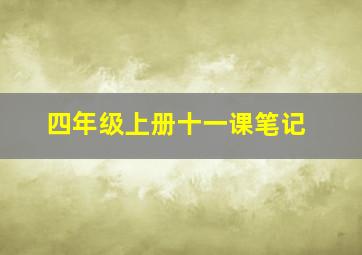 四年级上册十一课笔记