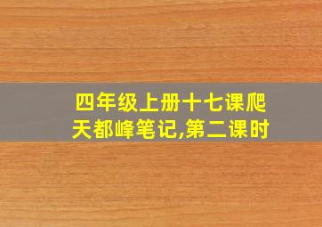 四年级上册十七课爬天都峰笔记,第二课时