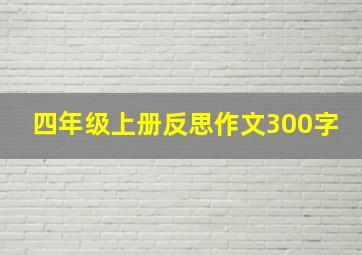 四年级上册反思作文300字