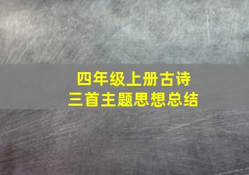 四年级上册古诗三首主题思想总结