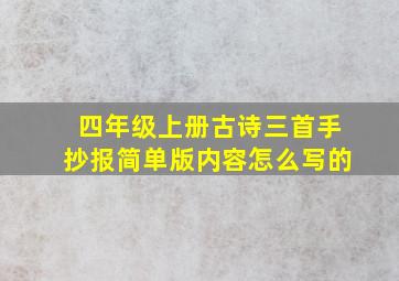 四年级上册古诗三首手抄报简单版内容怎么写的