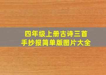 四年级上册古诗三首手抄报简单版图片大全