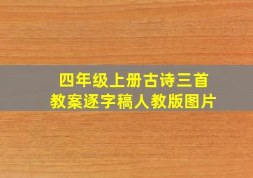 四年级上册古诗三首教案逐字稿人教版图片