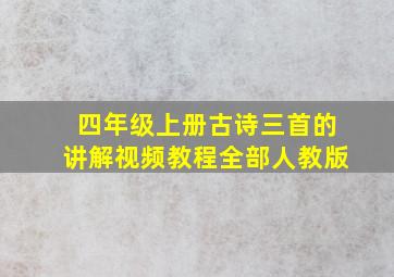 四年级上册古诗三首的讲解视频教程全部人教版