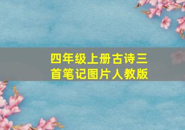 四年级上册古诗三首笔记图片人教版