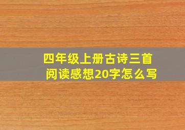 四年级上册古诗三首阅读感想20字怎么写