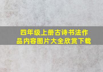 四年级上册古诗书法作品内容图片大全欣赏下载